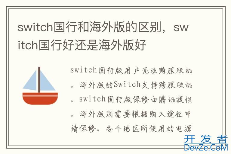 switch国行和海外版的区别，switch国行好还是海外版好