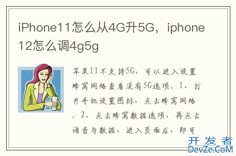 iPhone11怎么从4G升5G，iphone12怎么调4g5g