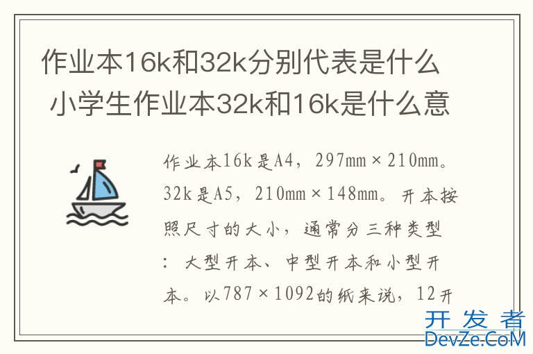 作业本16k和32k分别代表是什么 小学生作业本32k和16k是什么意思