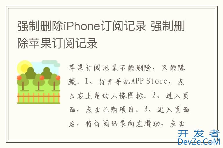 强制删除iPhone订阅记录 强制删除苹果订阅记录