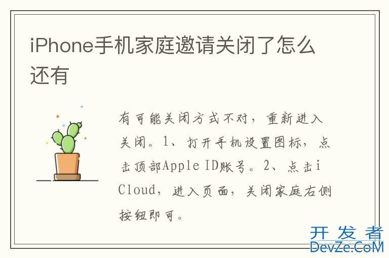 iPhone手机家庭邀请关闭了怎么还有