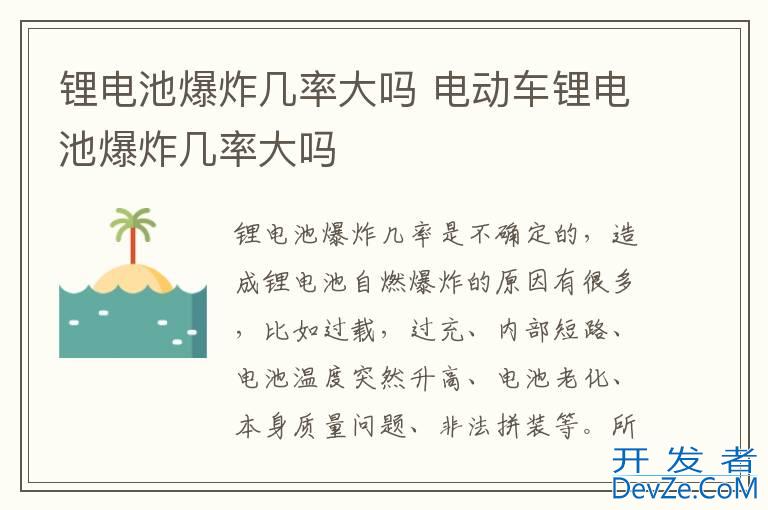 锂电池爆炸几率大吗 电动车锂电池爆炸几率大吗