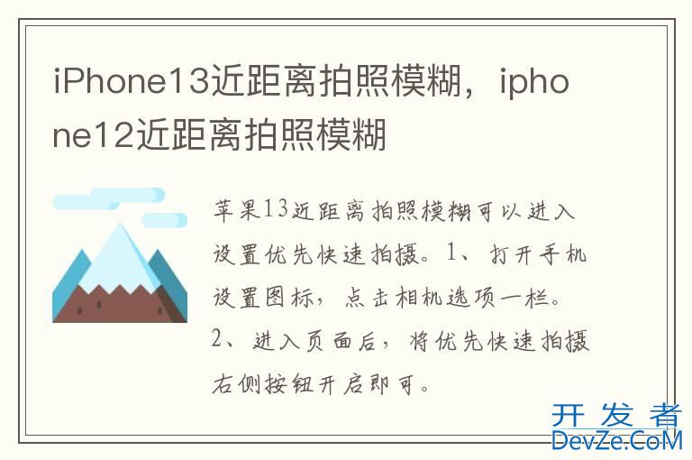 iPhone13近距离拍照模糊，iphone12近距离拍照模糊