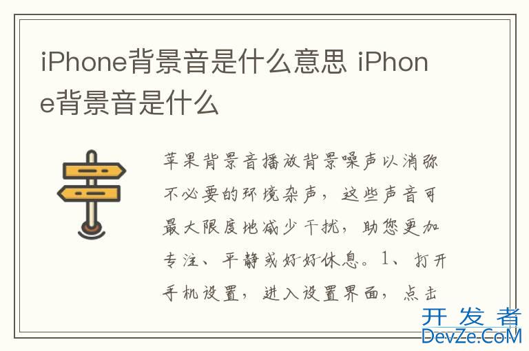 iPhone背景音是什么意思 iPhone背景音是什么