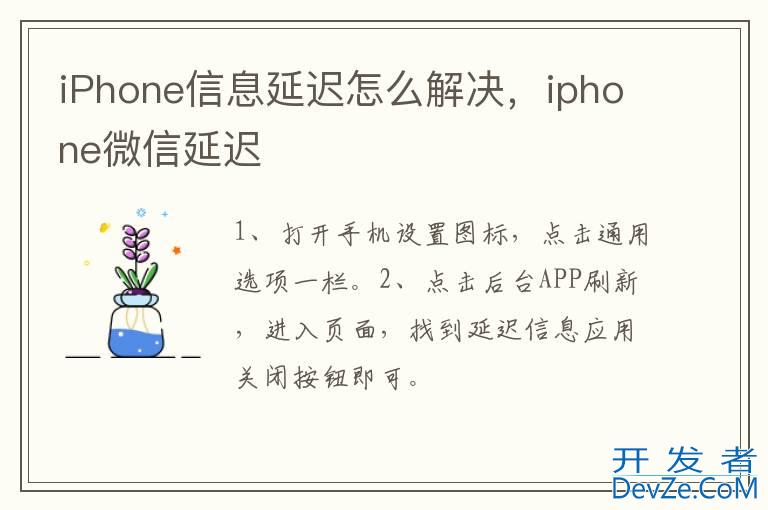 iPhone信息延迟怎么解决，iphone微信延迟