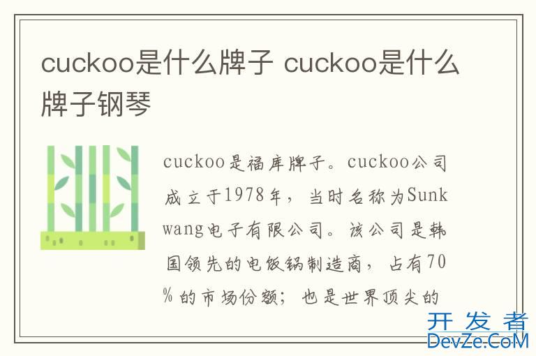 cuckoo是什么牌子 cuckoo是什么牌子钢琴