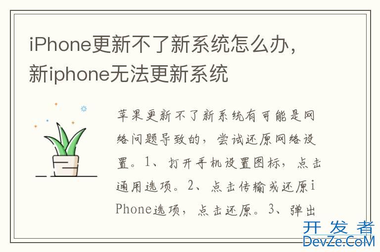 iPhone更新不了新系统怎么办，新iphone无法更新系统