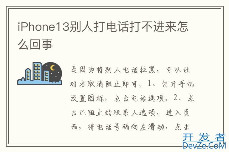 iPhone13别人打电话打不进来怎么回事