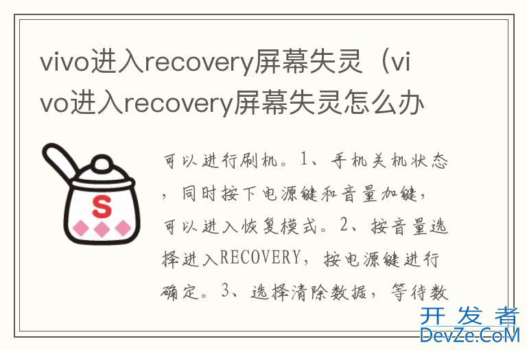 vivo进入recovery屏幕失灵（vivo进入recovery屏幕失灵怎么办）