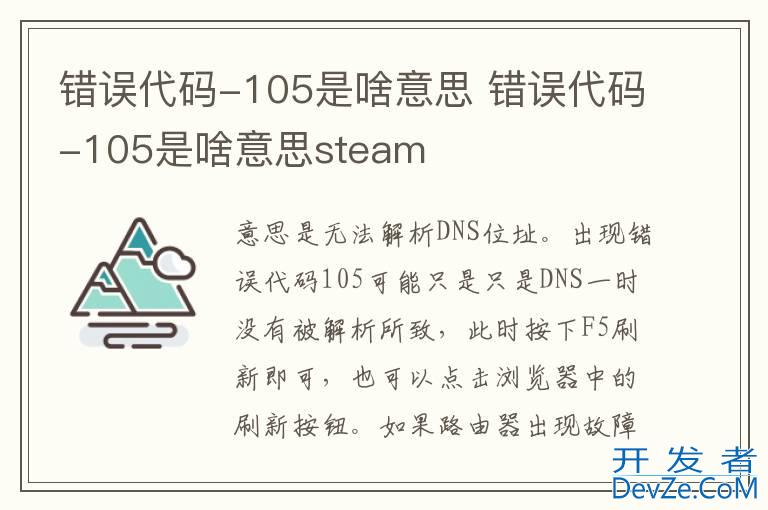 错误代码-105是啥意思 错误代码-105是啥意思steam
