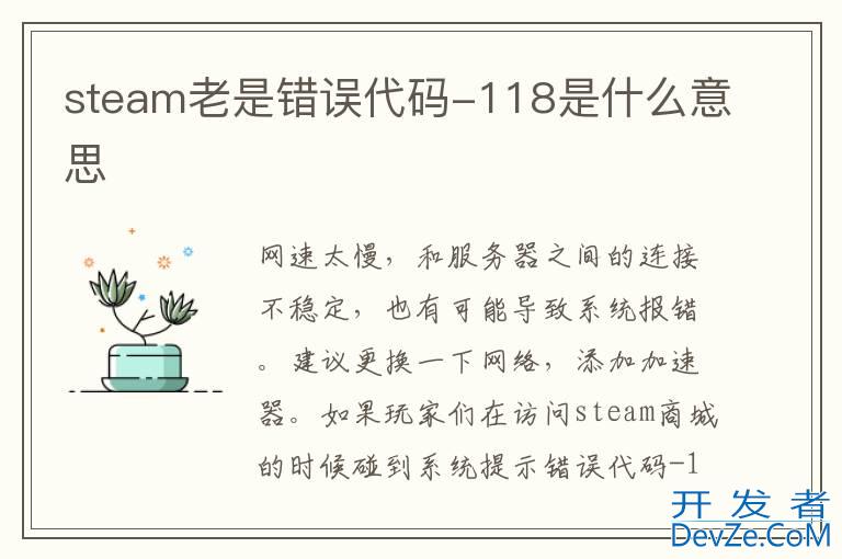 steam老是错误代码-118是什么意思