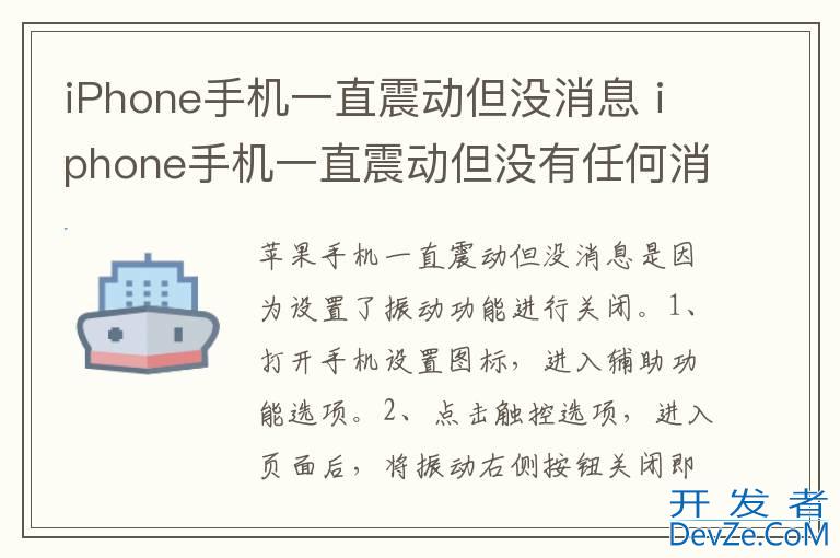 iPhone手机一直震动但没消息 iphone手机一直震动但没有任何消息