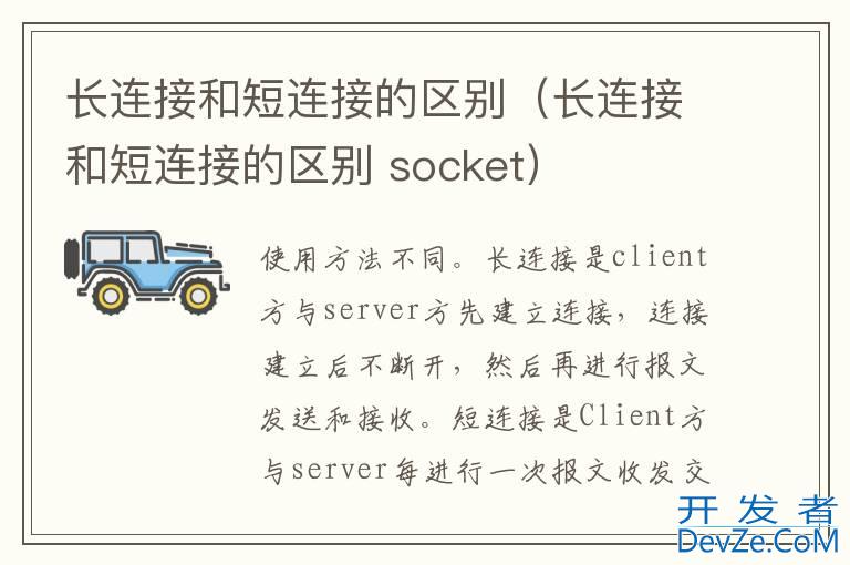 长连接和短连接的区别（长连接和短连接的区别 socket）