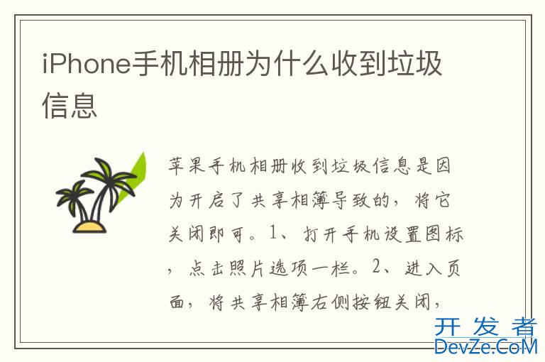 iPhone手机相册为什么收到垃圾信息