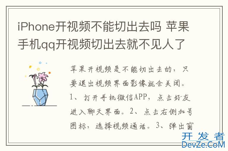 iPhone开视频不能切出去吗 苹果手机qq开视频切出去就不见人了