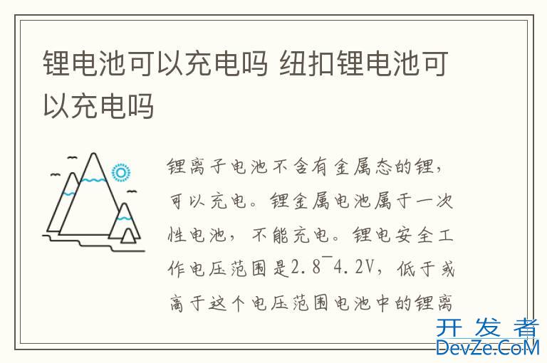 锂电池可以充电吗 纽扣锂电池可以充电吗