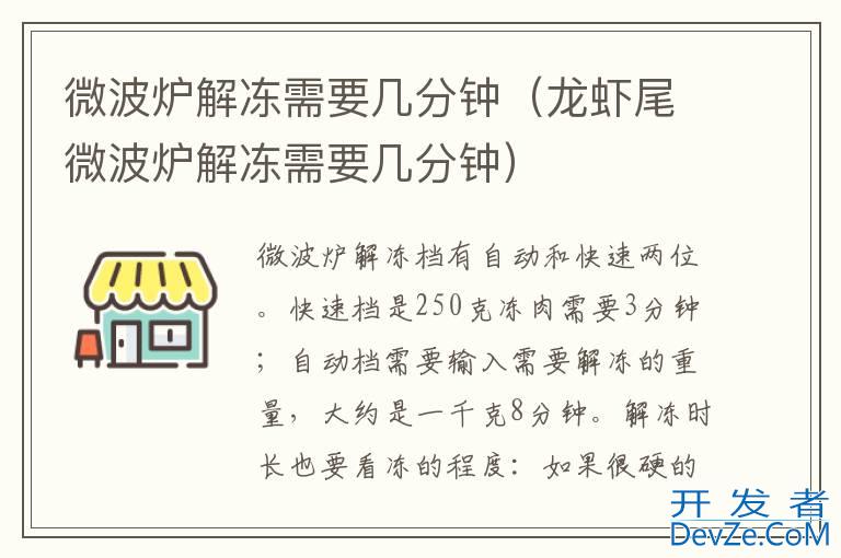 微波炉解冻需要几分钟（龙虾尾微波炉解冻需要几分钟）