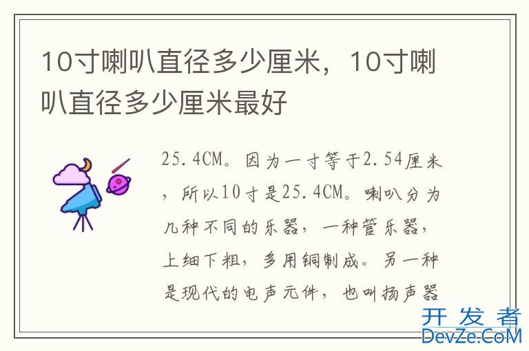 10寸喇叭直径多少厘米，10寸喇叭直径多少厘米最好