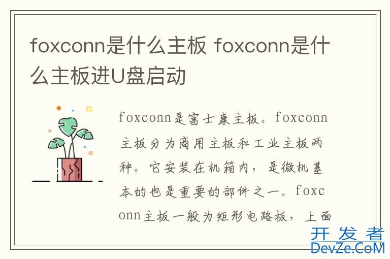foxconn是什么主板 foxconn是什么主板进U盘启动