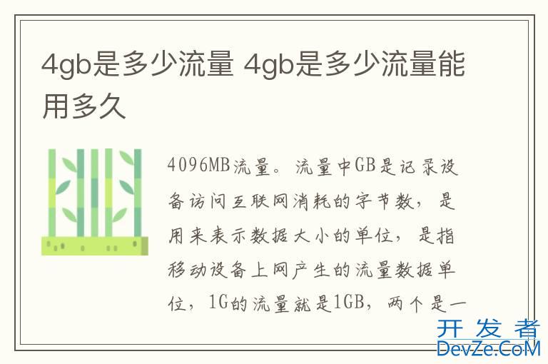 4gb是多少流量 4gb是多少流量能用多久