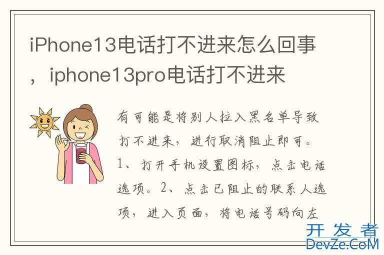 iPhone13电话打不进来怎么回事，iphone13pro电话打不进来