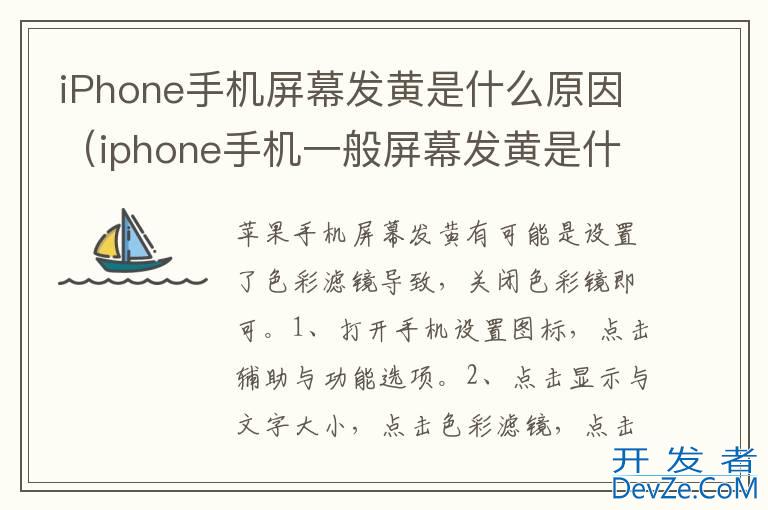 iPhone手机屏幕发黄是什么原因（iphone手机一般屏幕发黄是什么原因）