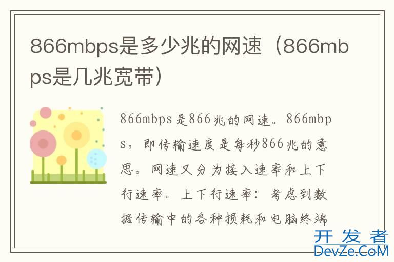 866mbps是多少兆的网速（866mbps是几兆宽带）