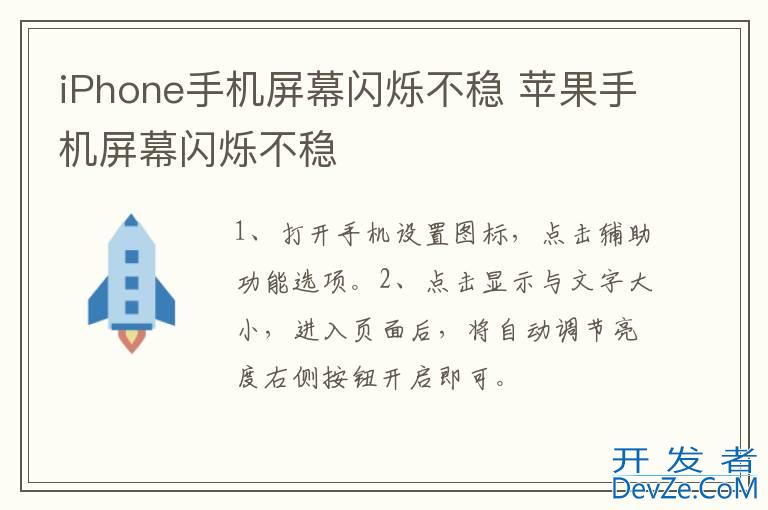 iPhone手机屏幕闪烁不稳 苹果手机屏幕闪烁不稳