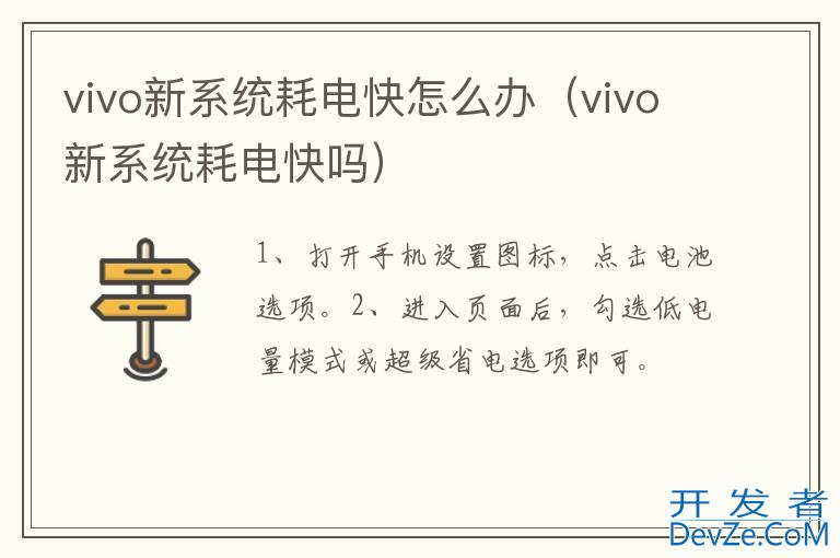 vivo新系统耗电快怎么办（vivo新系统耗电快吗）