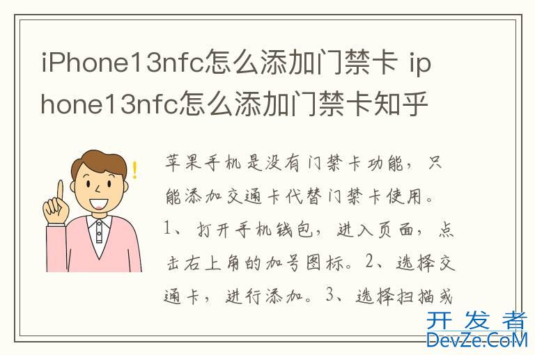 iPhone13nfc怎么添加门禁卡 iphone13nfc怎么添加门禁卡知乎