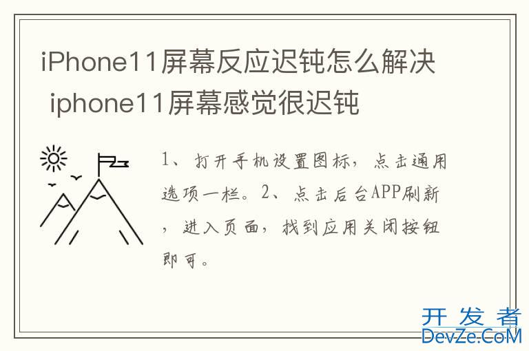 iPhone11屏幕反应迟钝怎么解决 iphone11屏幕感觉很迟钝