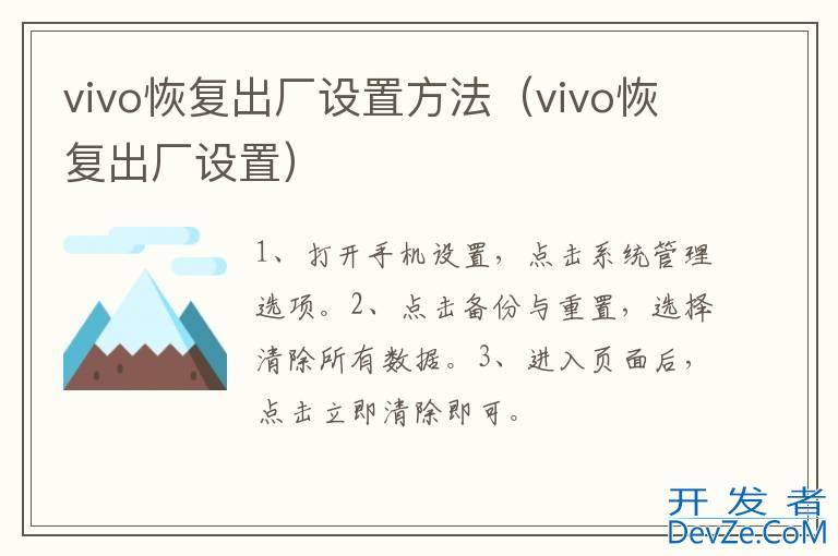 vivo恢复出厂设置方法（vivo恢复出厂设置）