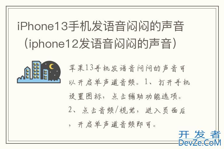 iPhone13手机发语音闷闷的声音（iphone12发语音闷闷的声音）