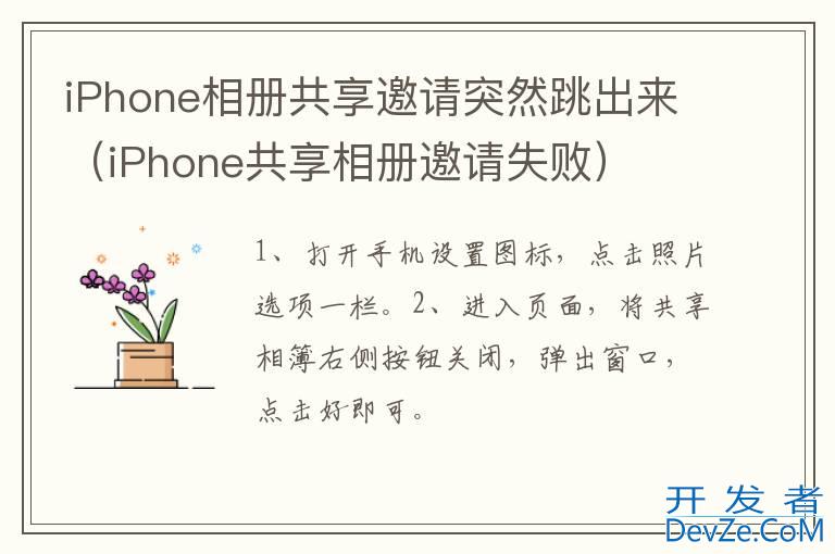 iPhone相册共享邀请突然跳出来（iPhone共享相册邀请失败）