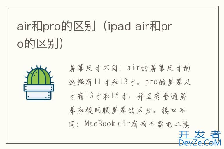 air和pro的区别（ipad air和pro的区别）