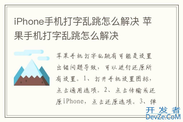 iPhone手机打字乱跳怎么解决 苹果手机打字乱跳怎么解决