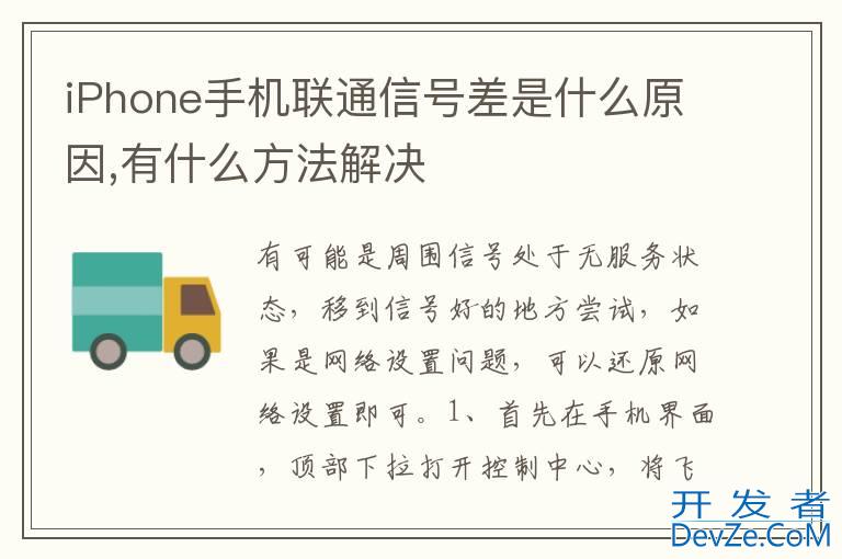 iPhone手机联通信号差是什么原因,有什么方法解决