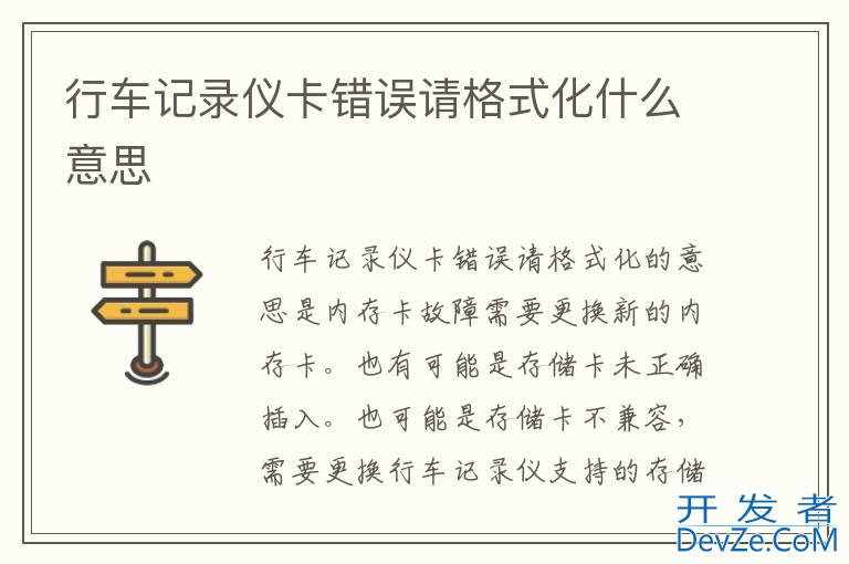 行车记录仪卡错误请格式化什么意思