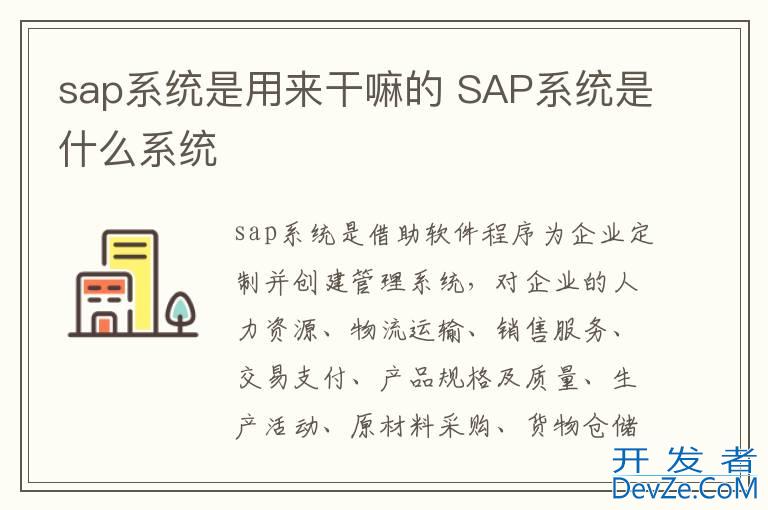 sap系统是用来干嘛的 SAP系统是什么系统