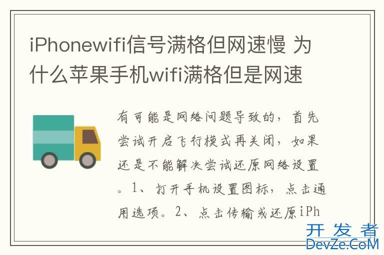 iPhonewifi信号满格但网速慢 为什么苹果手机wifi满格但是网速很慢