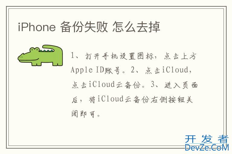 iPhone 备份失败 怎么去掉