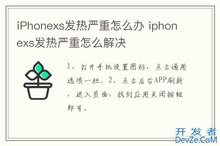 iPhonexs发热严重怎么办 iphonexs发热严重怎么解决