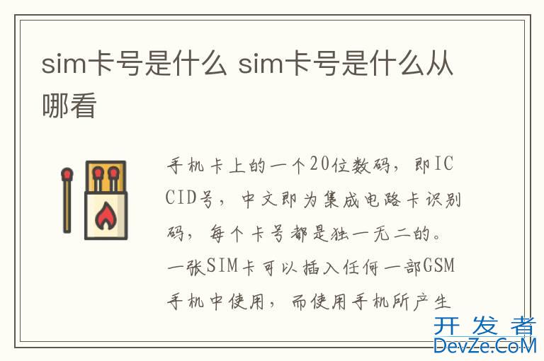 sim卡号是什么 sim卡号是什么从哪看