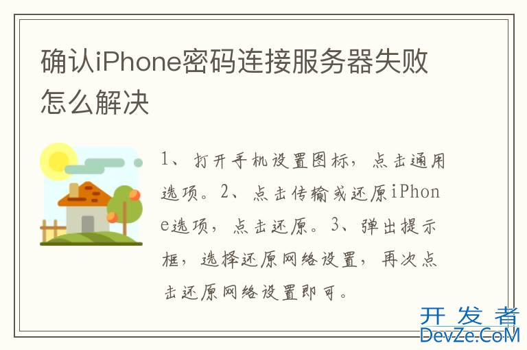 确认iPhone密码连接服务器失败怎么解决