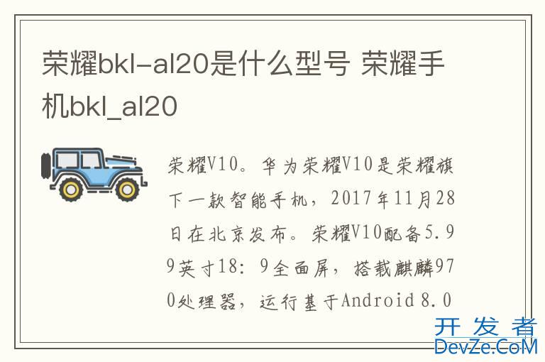 荣耀bkl-al20是什么型号 荣耀手机bkl_al20