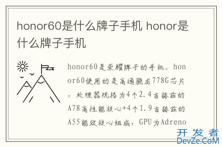 honor60是什么牌子手机 honor是什么牌子手机
