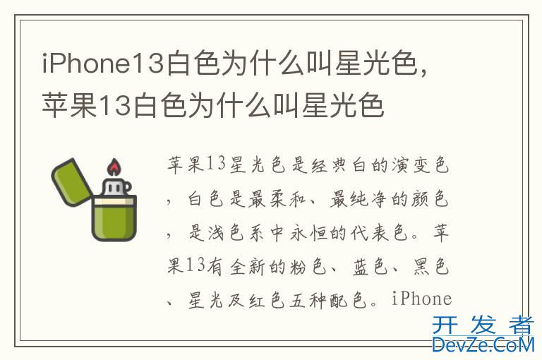 iPhone13白色为什么叫星光色，苹果13白色为什么叫星光色