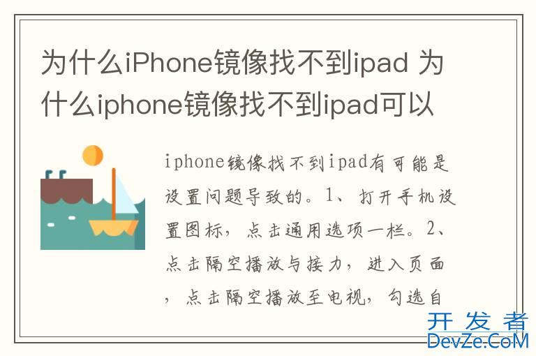 为什么iPhone镜像找不到ipad 为什么iphone镜像找不到ipad可以投电视