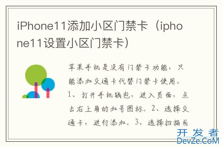 iPhone11添加小区门禁卡（iphone11设置小区门禁卡）