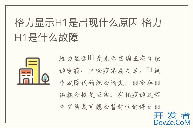 格力显示H1是出现什么原因 格力H1是什么故障